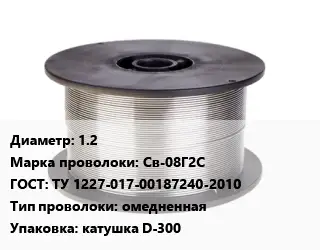 Проволока сварочная 1.2 Сталь: Св-08Г2С ГОСТ: ТУ 1227-017-00187240-2010 омедненная катушка D-300
